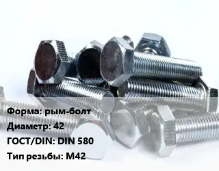 Болт рым-болт 42 DIN 580 М42